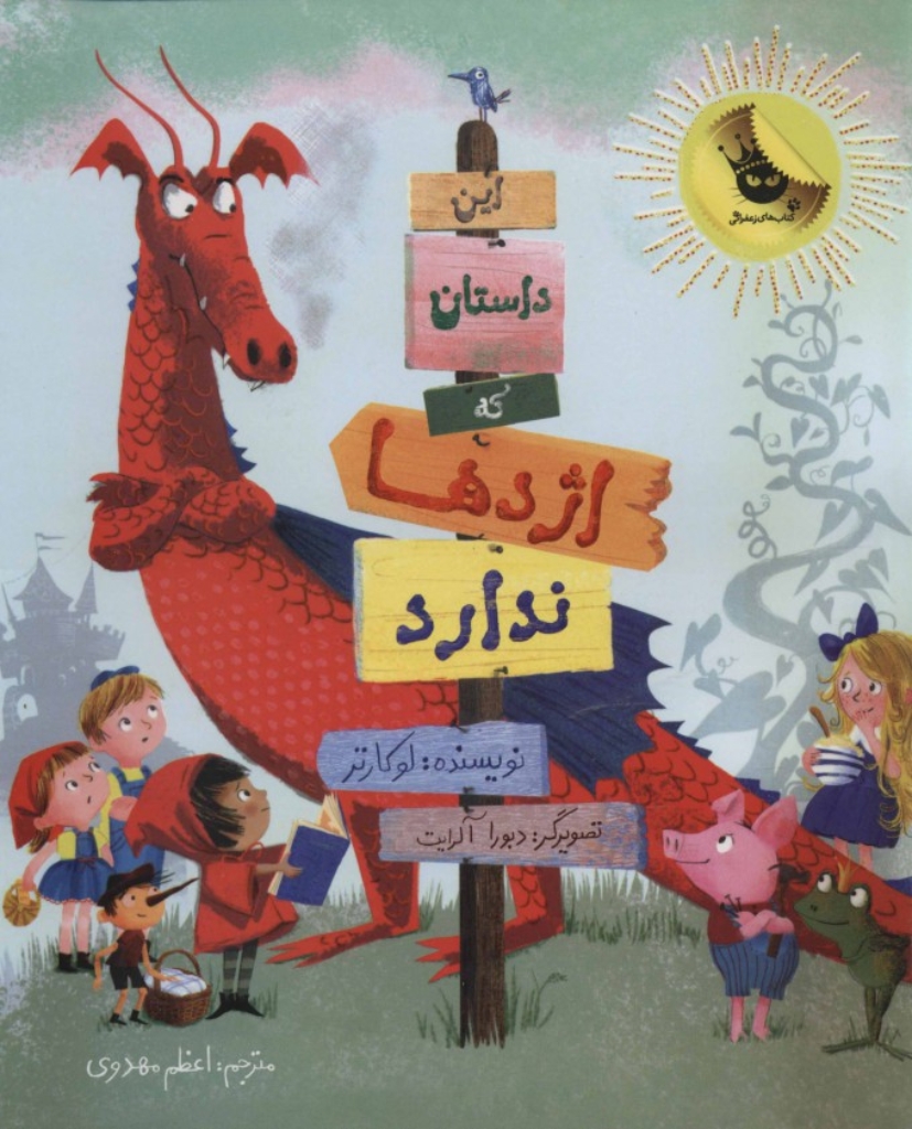 تصویر  این داستان که اژدها ندارد (رحلی-شمیز)