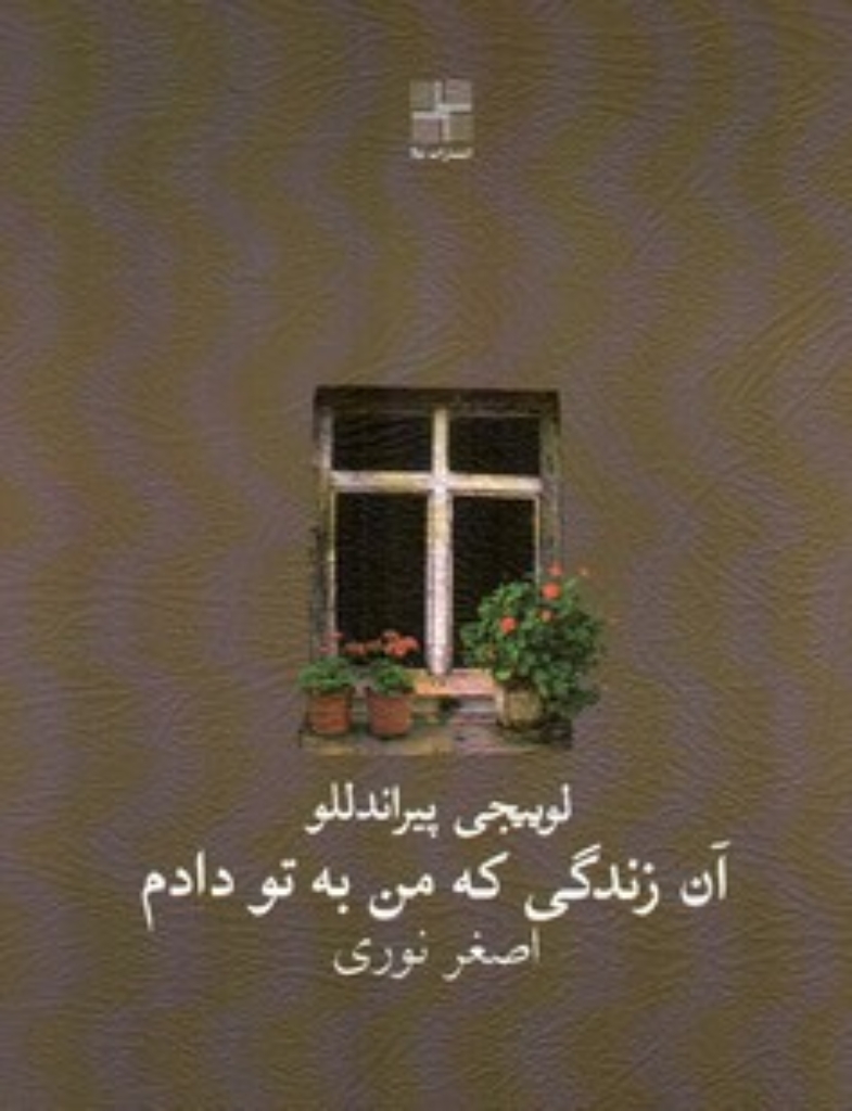 تصویر  آن زندگی که من به تو دادم (جیبی-شمیز)