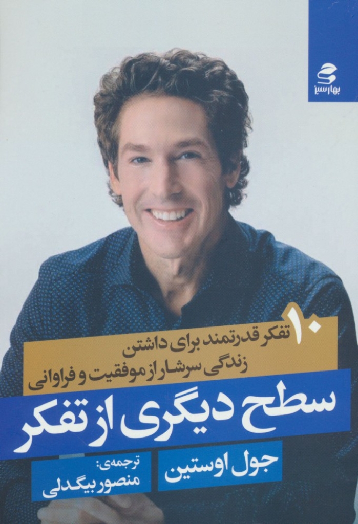 تصویر  سطح دیگری از تفکر - 10 تفکر قدرتمند برای داشتن زندگی سرشار از موفقیت و فراوانی (رقعی-شمیز)