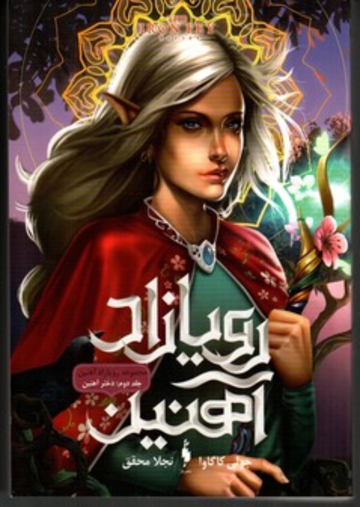 تصویر  رویازاد آهنین  2 - دختر آهنین (رقعی-شمیز)