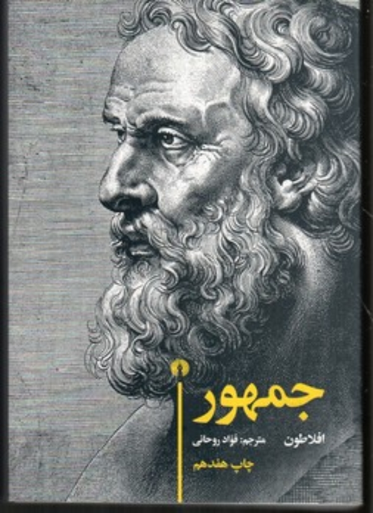 تصویر  جمهور (رقعی-شمیز)