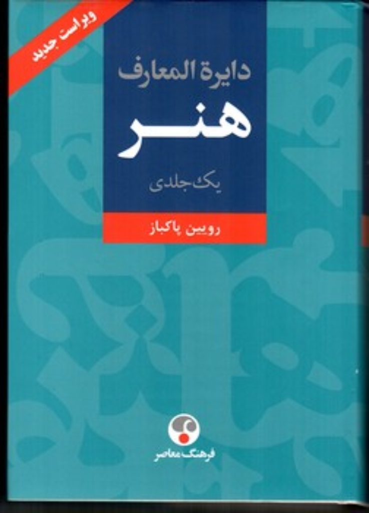 تصویر  دایره المعارف هنر - یک جلدی (وزیری-گالینگور)