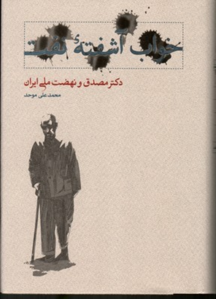 تصویر  خواب آشفته نفت - دکتر مصدق و نهضت ملی ایران - 2 جلدی (وزیری-گالینگور)