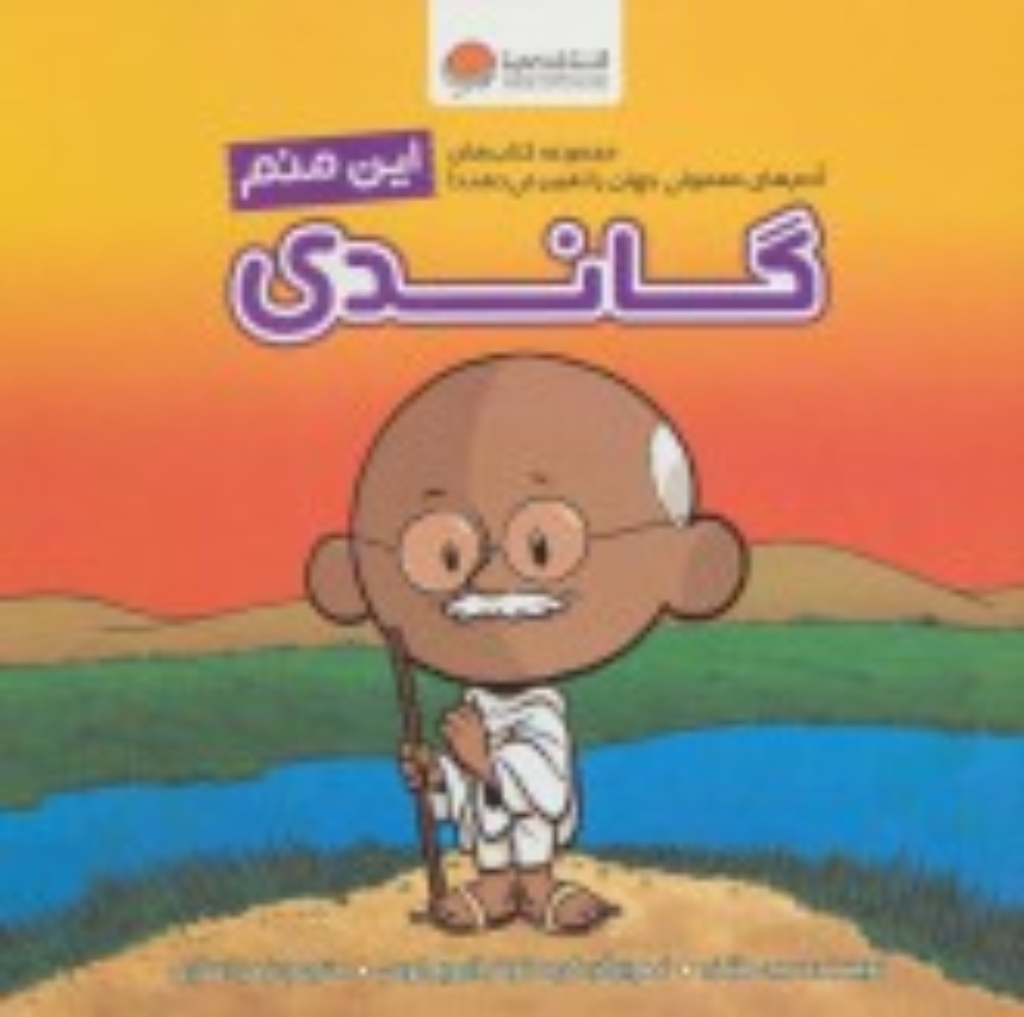 تصویر  این منم - گاندی (خشتی بزرگ-شمیز)