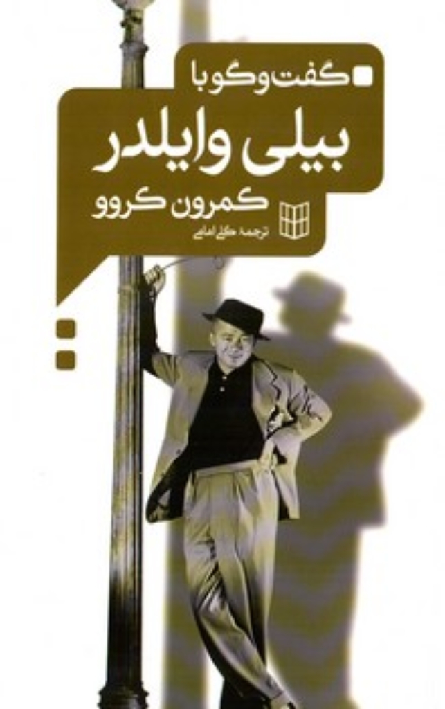 تصویر  گفت و گو با بیلی وایلدر (رقعی-شمیز)