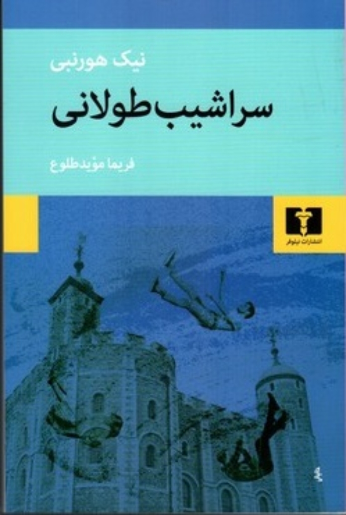 تصویر  سراشیب طولانی (رقعی-شمیز)