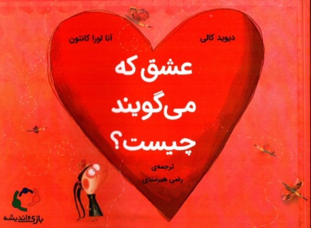 تصویر  عشق که می گویند چیست (بیاضی-شمیز)