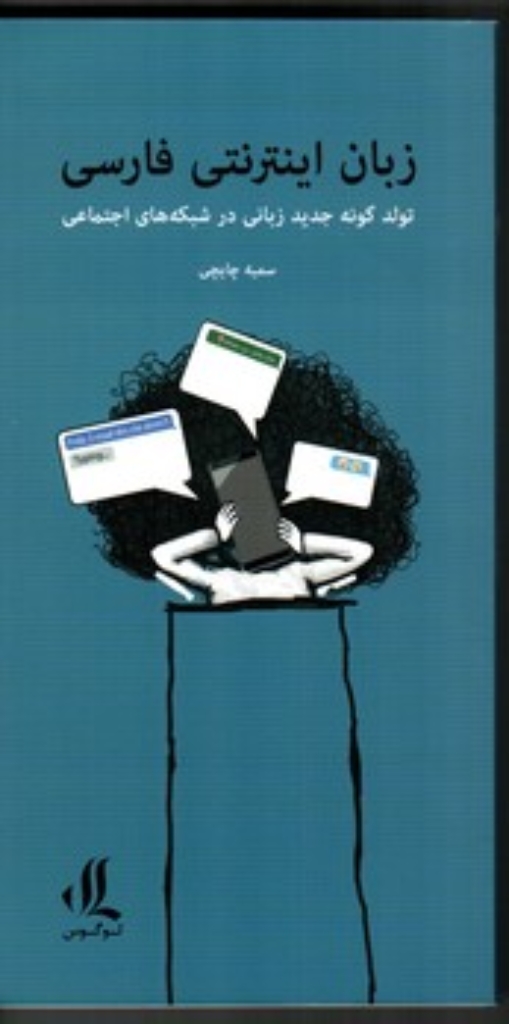 تصویر  زبان اینترنتی فارسی - تولد گونه جدید در شبکه های اجتماعی (پالتویی-شمیز)