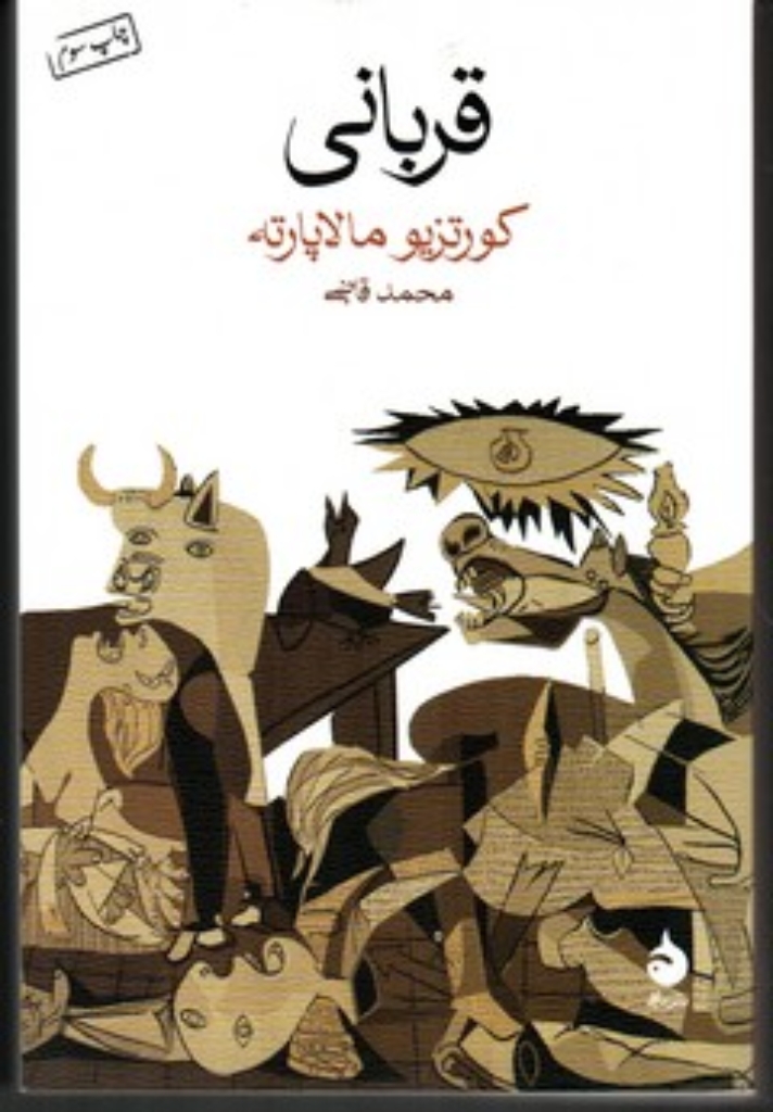 تصویر  قربانی (رقعی-شمیز)