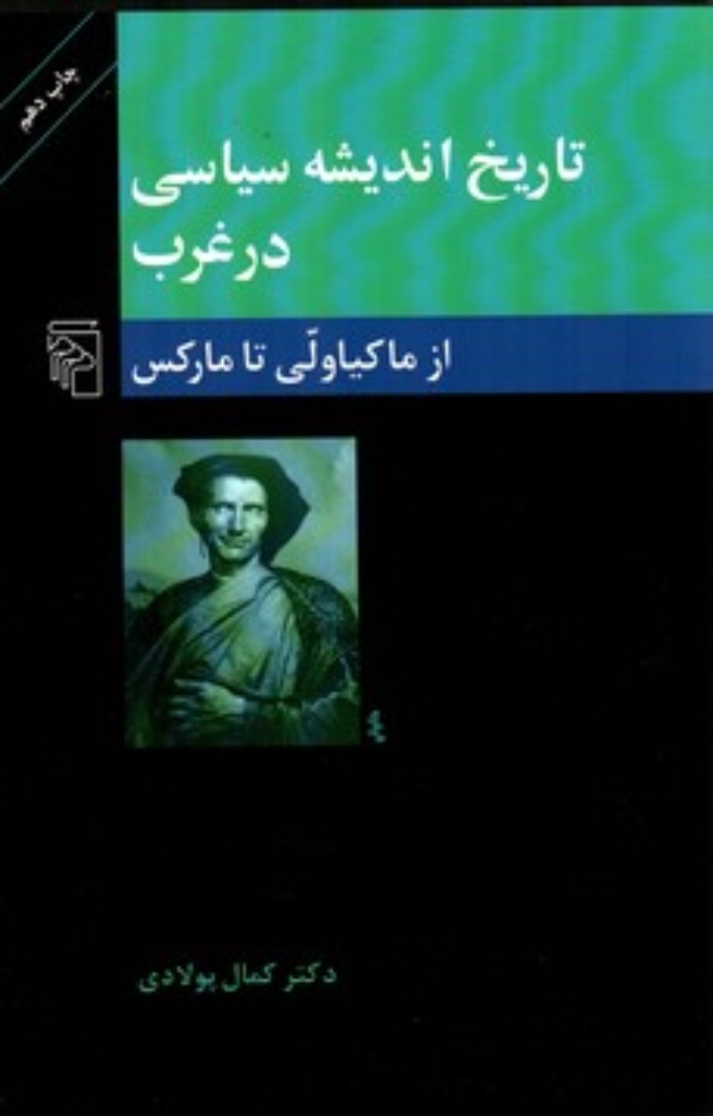 تصویر  تاریخ اندیشه سیاسی در غرب - از ماکیاولی تا مارکس ( رقعی - شمیز) 