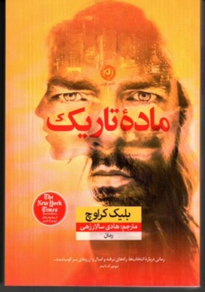 تصویر  ماده تاریک (رقعی-شمیز)