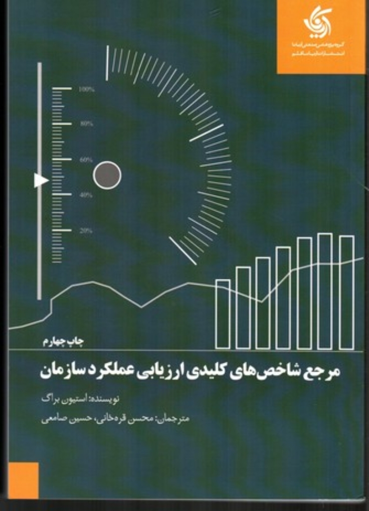 تصویر  مرجع شاخص های کلیدی ارزیابی عملکرد سازمان (وزیری-شمیز)