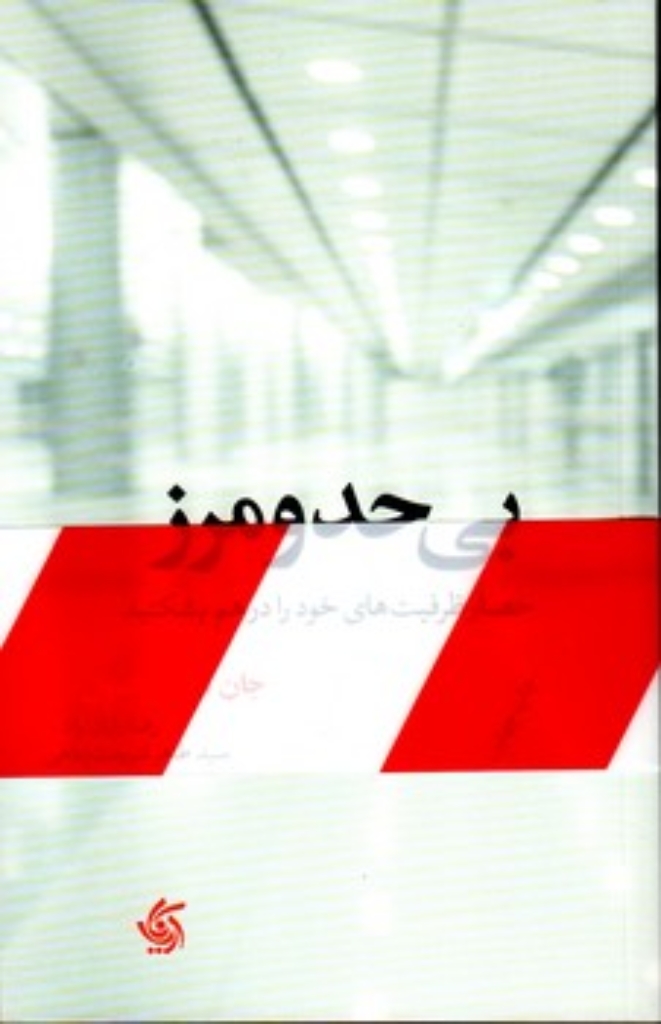 تصویر  بی حد و مرز - حصار ظرفیت های خود را بشکنید (رقعی-شمیز)