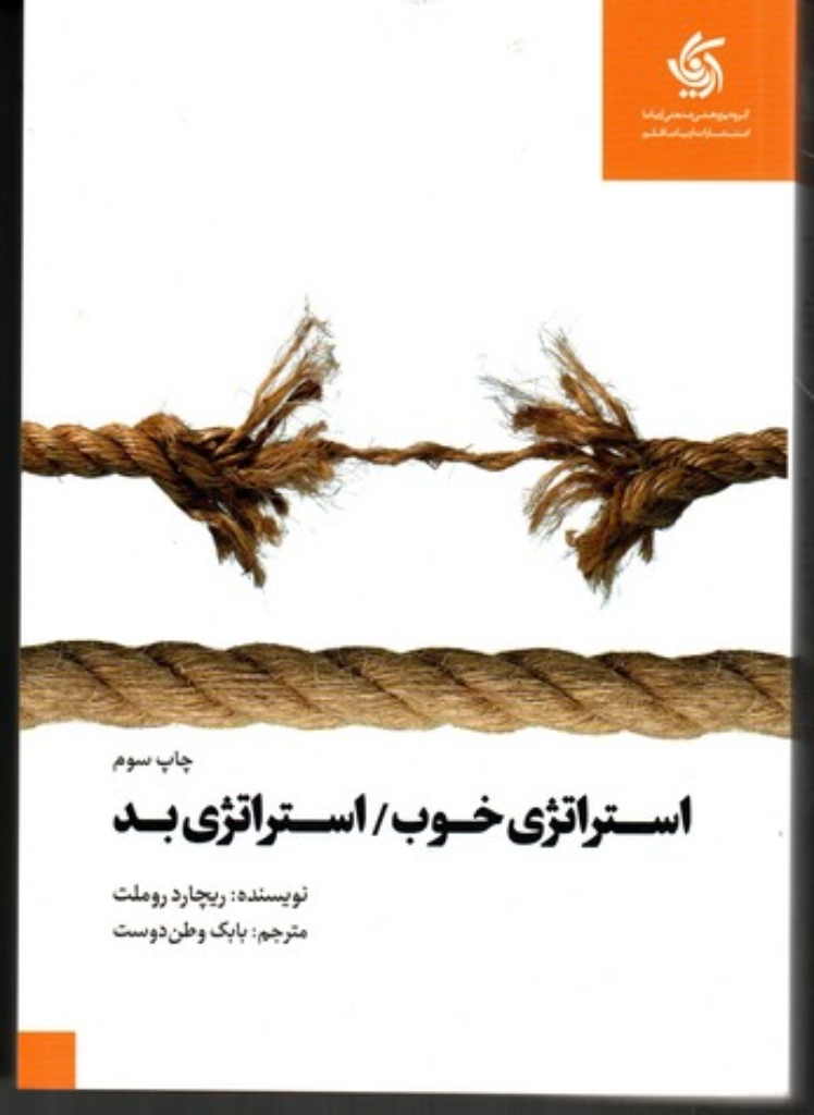 تصویر  استراتژی خوب استراتژی بد (وزیری-شمیز)