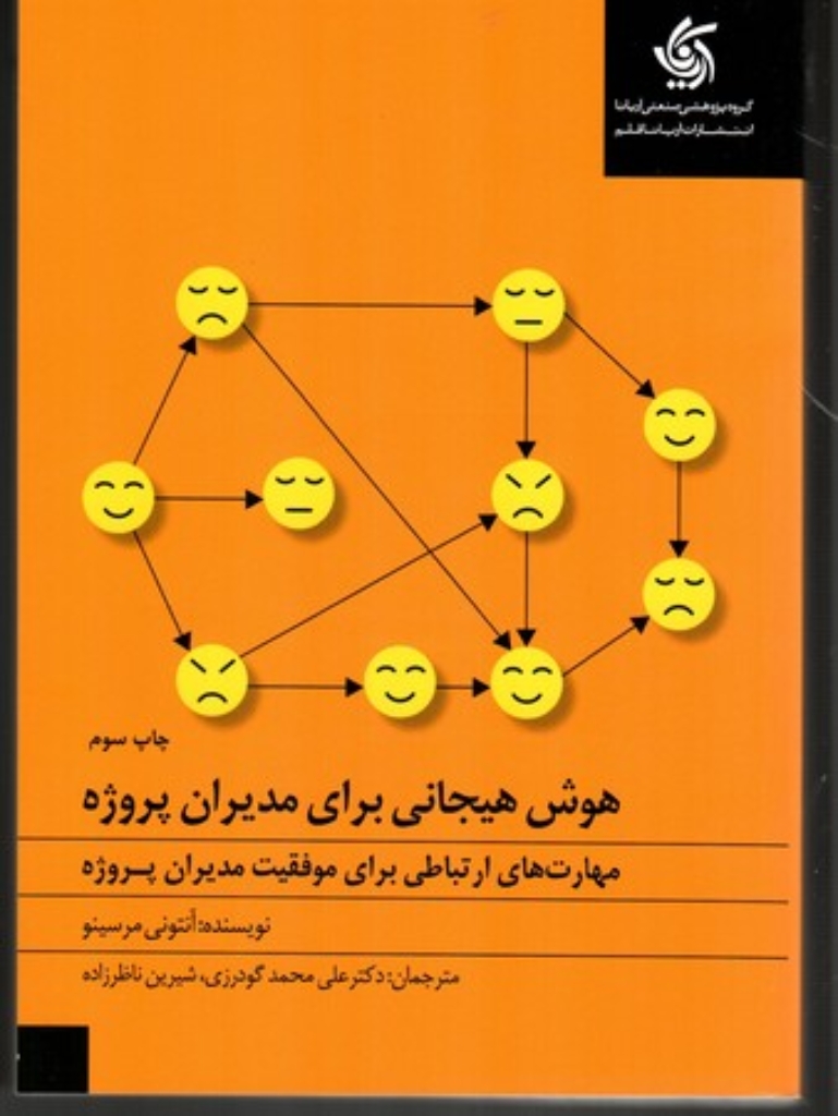 تصویر  هوش هیجانی برای مدیران پروژه  -  مهارت های ارتباطی برای موفقیت مدیران پروژه (وزیری-شمیز)