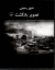تصویر  تصویر بازگشت (خشتی بزرگ-شمیز)