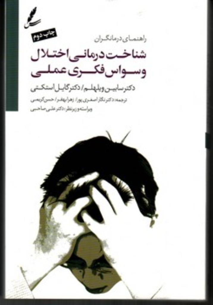 تصویر  شناخت درمانی اختلال وسواس فکری عملی - راهنمای درمانگران (رقعی-شمیز)