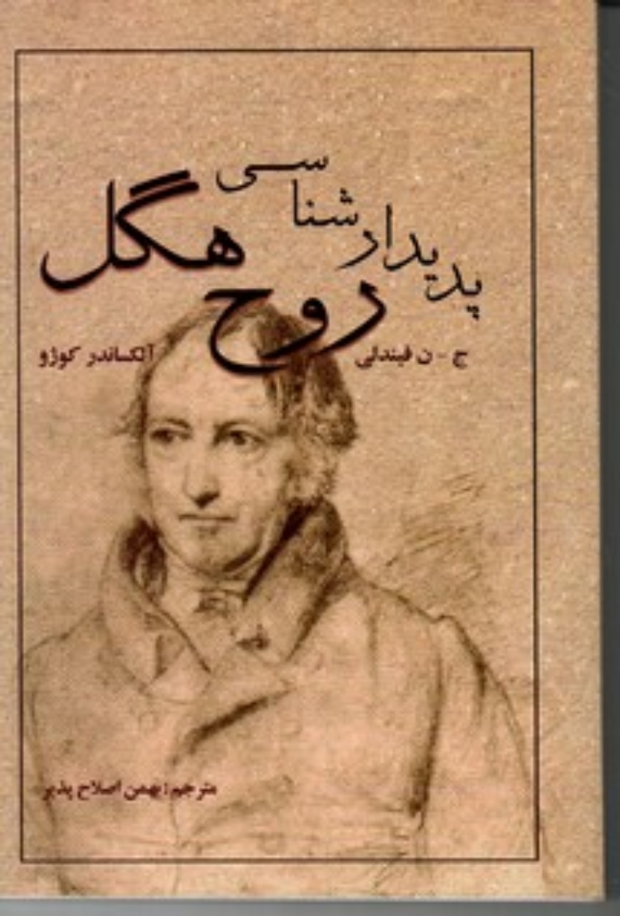 تصویر  پدیدار شناسی روح هگل (رقعی-شمیز)