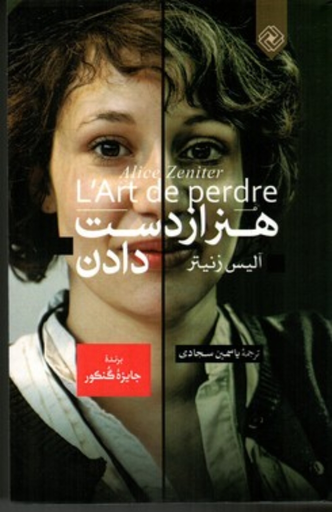 تصویر  هنر از دست دادن (رقعی-شمیز)