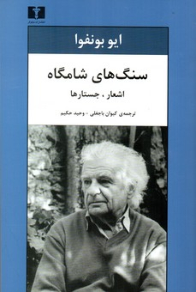 تصویر  سنگ‌های شامگاه - اشعار جستار‌ها (رقعی-شمیز)