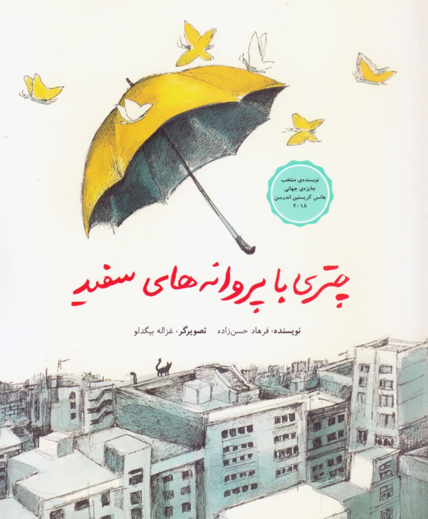 تصویر  چتری با پروانه های سفید (رحلی-شمیز)