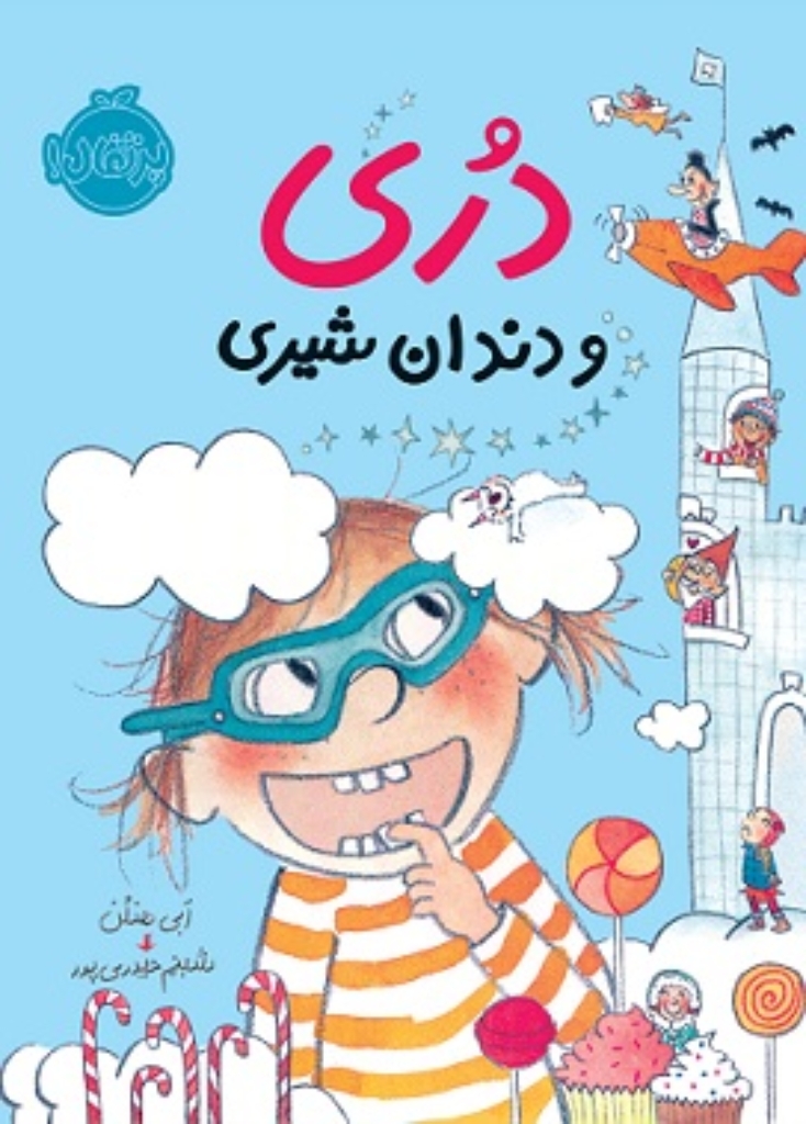 تصویر  دری و دندان شیری (رقعی-شمیز)