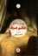 تصویر  حکم مرگ (رقعی-شمیز)