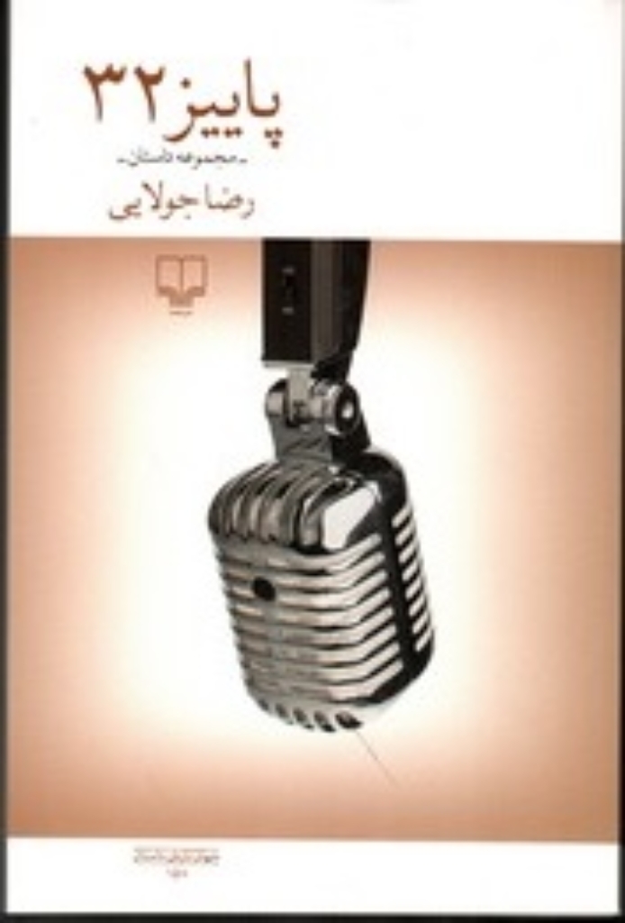 تصویر  پاییز 32 (رقعی-شمیز)