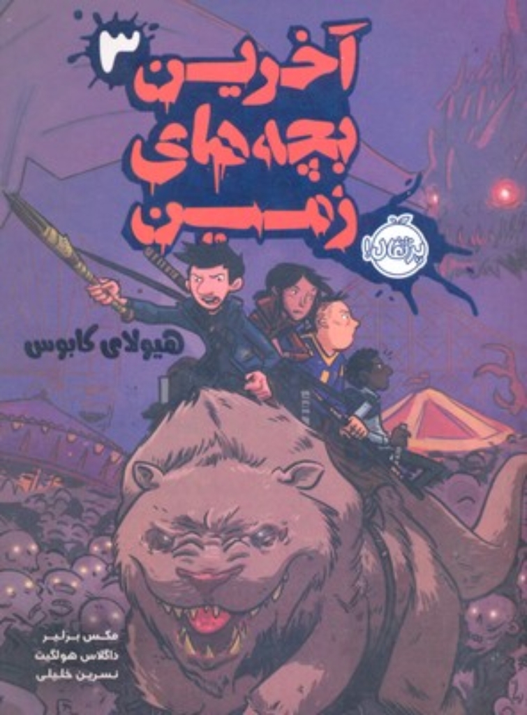 تصویر  آخرین بچه های زمین 3 - هیولای کابوس (رقعی-شمیز)