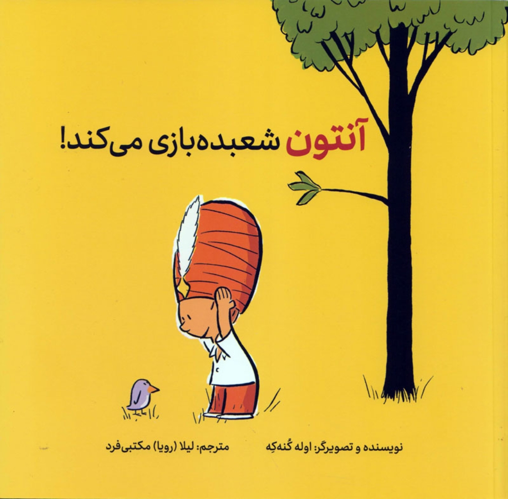 تصویر  آنتوان شعبده بازی می کند (خشتی بزرگ-شمیز)