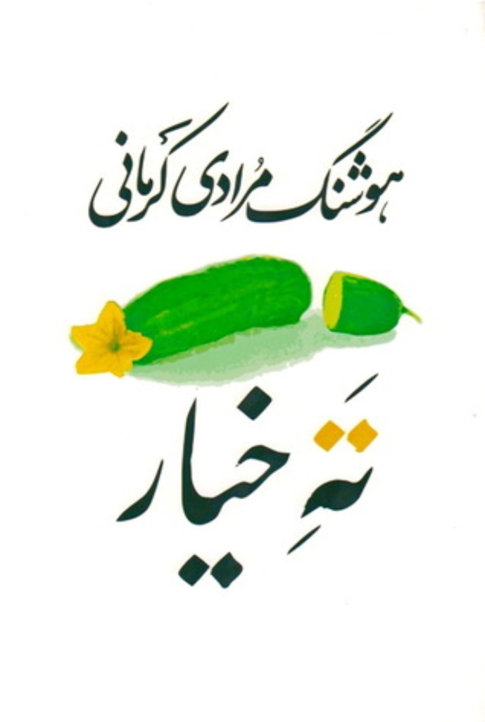 تصویر  ته خیار (رقعی-شمیز)