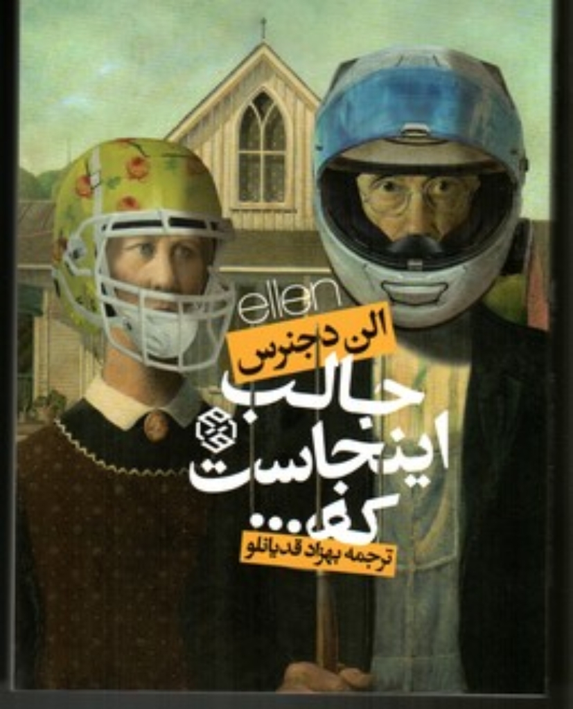 تصویر  جالب اینجاست که (رقعی-شمیز)
