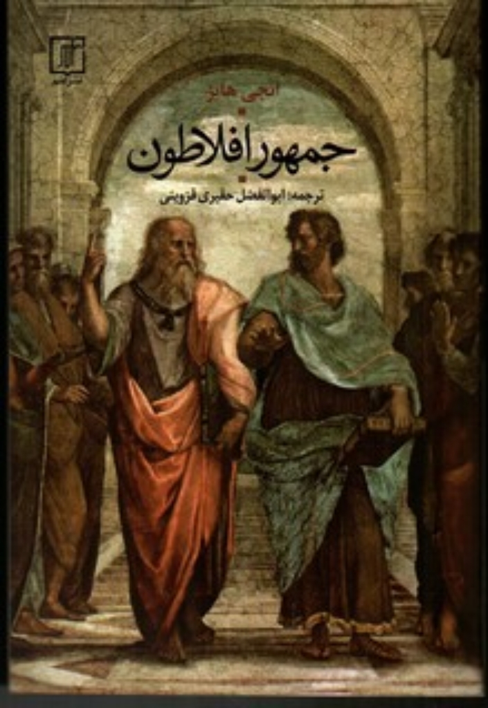 تصویر  جمهوری افلاطون (رقعی-شمیز)