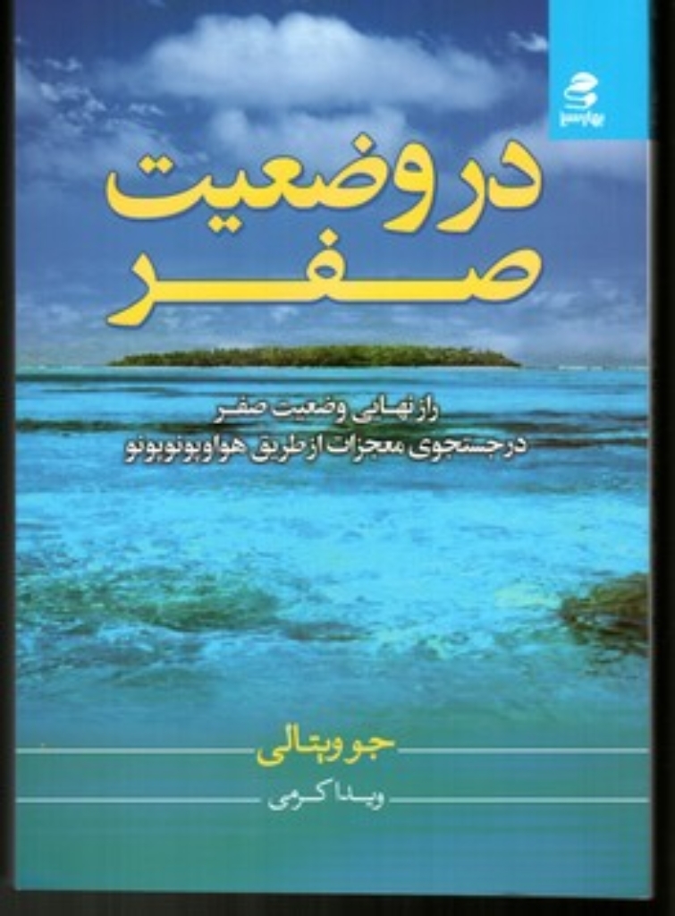 تصویر  در وضعیت صفر - راز نهایی وضعیت صفر (رقعی-شمیز)