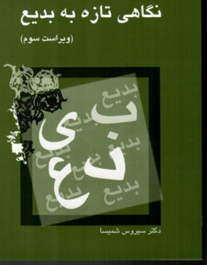 تصویر  نگاهی تازه به بدیع (وزیری-شمیز)