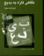 تصویر  نگاهی تازه به بدیع (وزیری-شمیز)