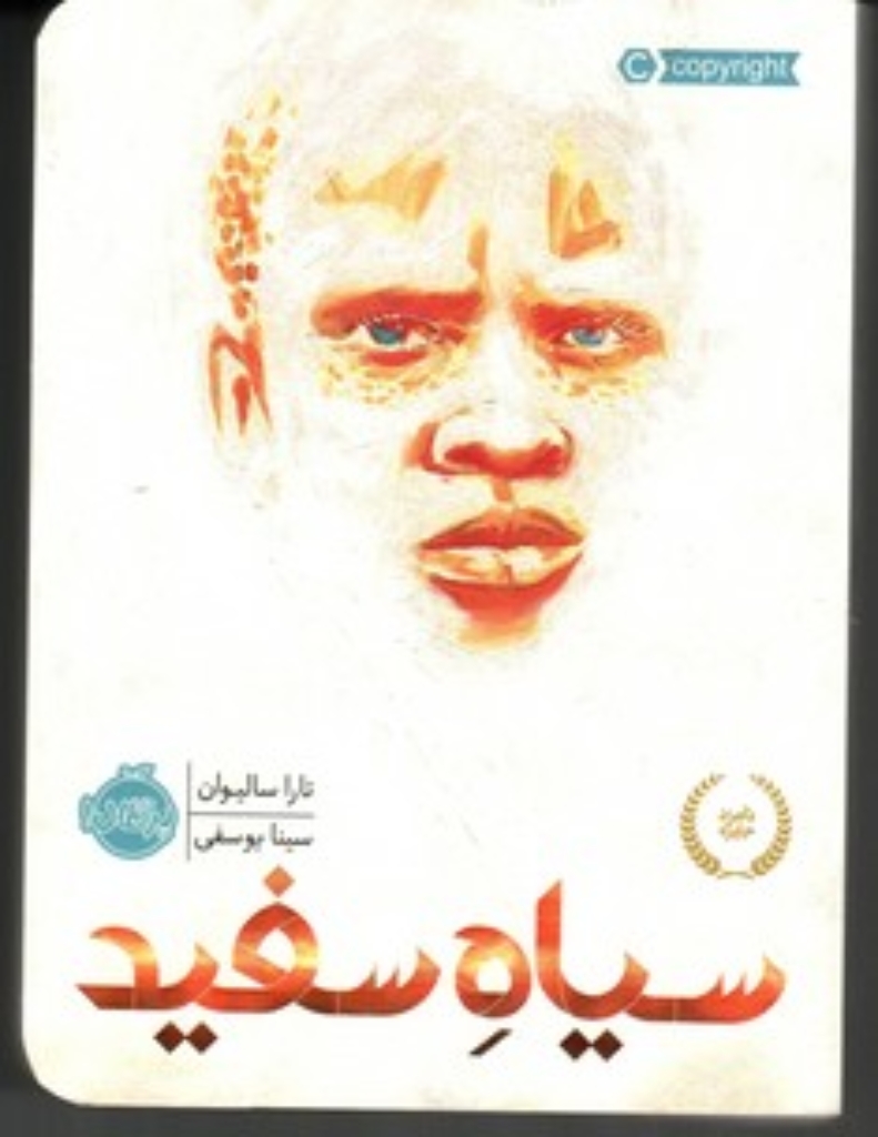تصویر  سیاه سفید (رقعی-شمیز)
