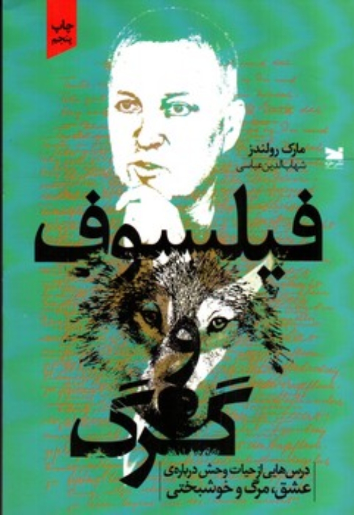 تصویر  فیلسوف و گرگ - درس هایی از حیات وحش دربارهی عشق مرگ و خوشبختی (رقعی-شمیز)