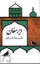 تصویر  دیر مغان (رقعی-شمیز)