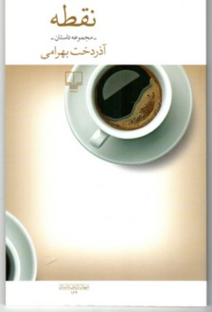 تصویر  نقطه - مجموعه داستان (رقثعی-شمیز)