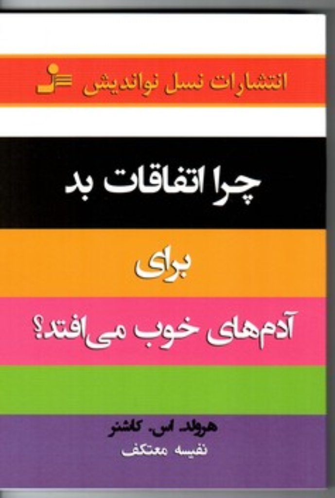 تصویر  چرا اتفاقات بد برای آدم های خوب می افتد (رقعی-شمیز)