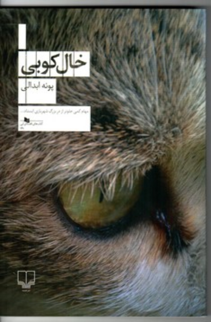 تصویر  خال کوبی (رقعی-شمیز)