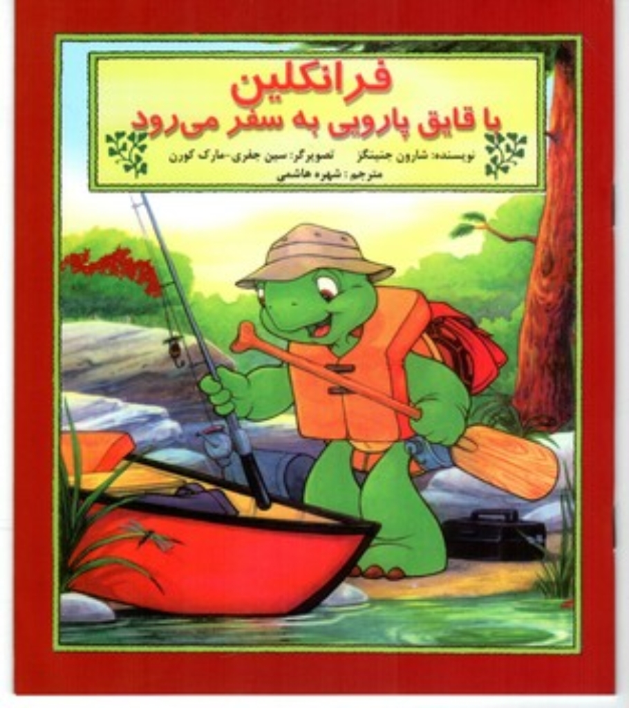 تصویر  فرانکلین با قایق پارویی به سفر می رود (خشتی بزرگ-شمیز)
