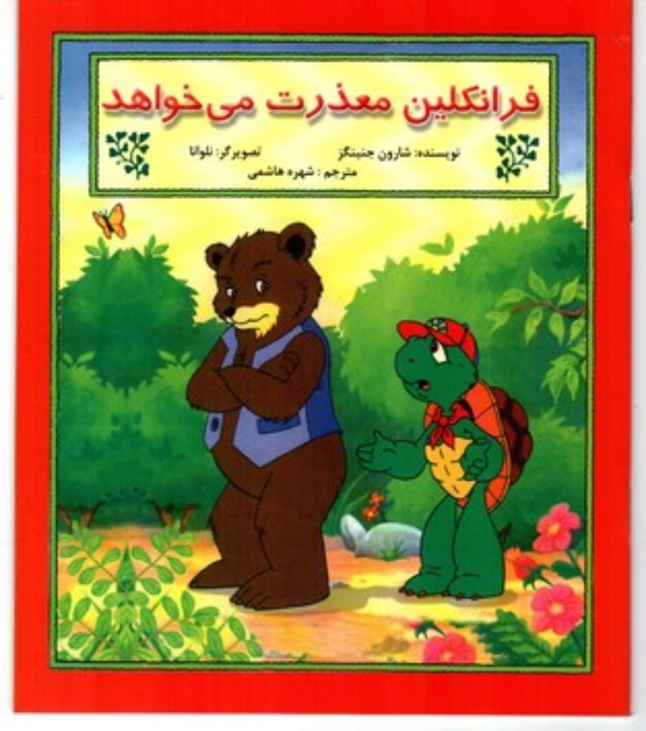 تصویر  فرانکلین معذرت می خواهد (خشتی بزرگ-شمیز)