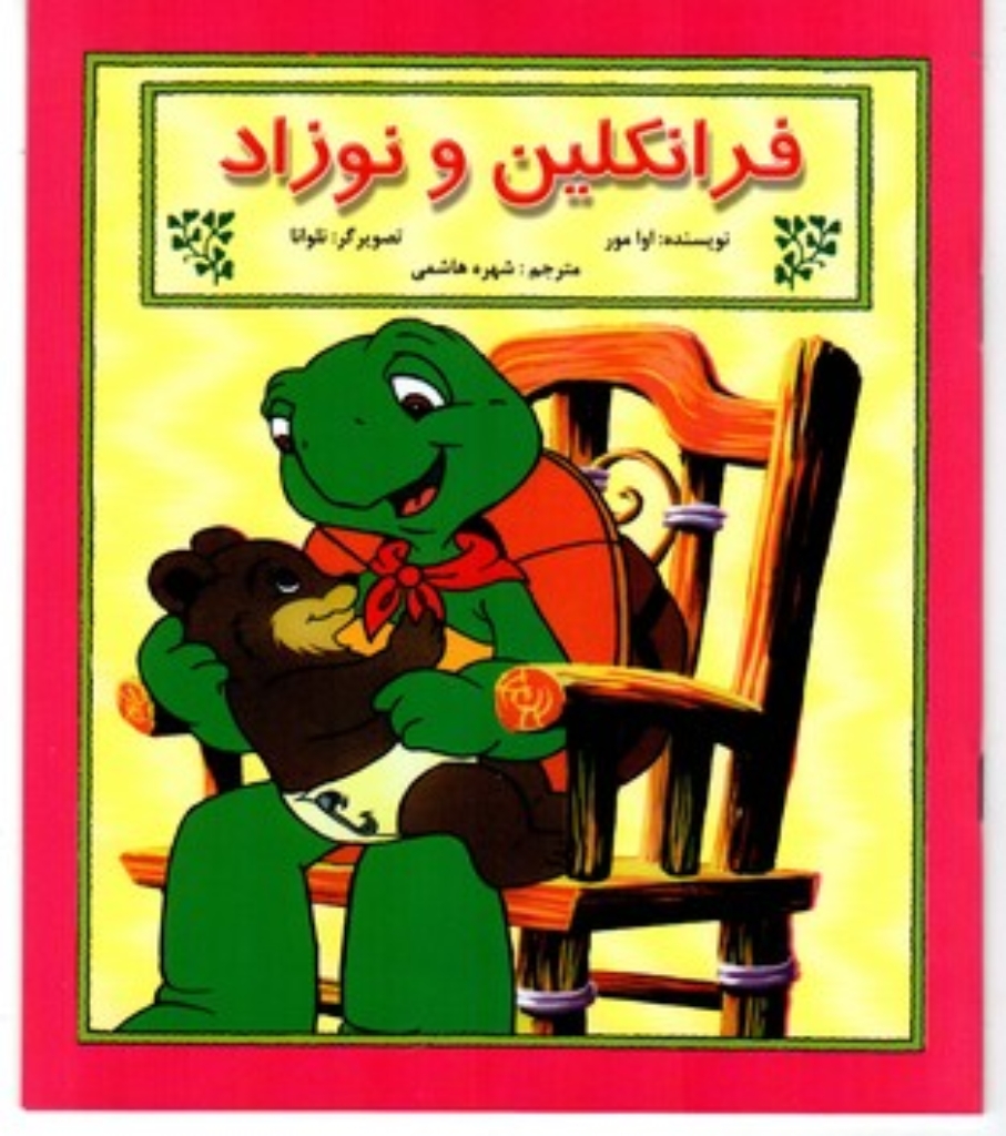 تصویر  فرانکلین  و نوزاد (خشتی بزرگ-شمیز)