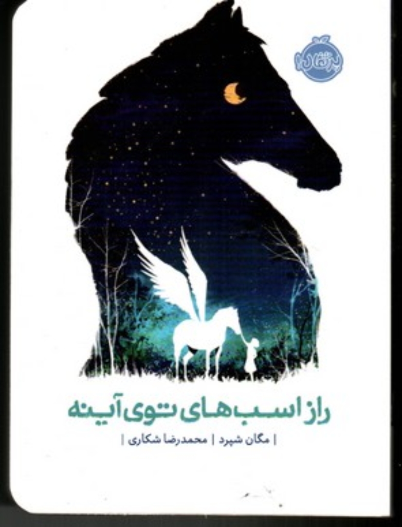تصویر  راز اسب های توی آینه (رقعی-شمیز)