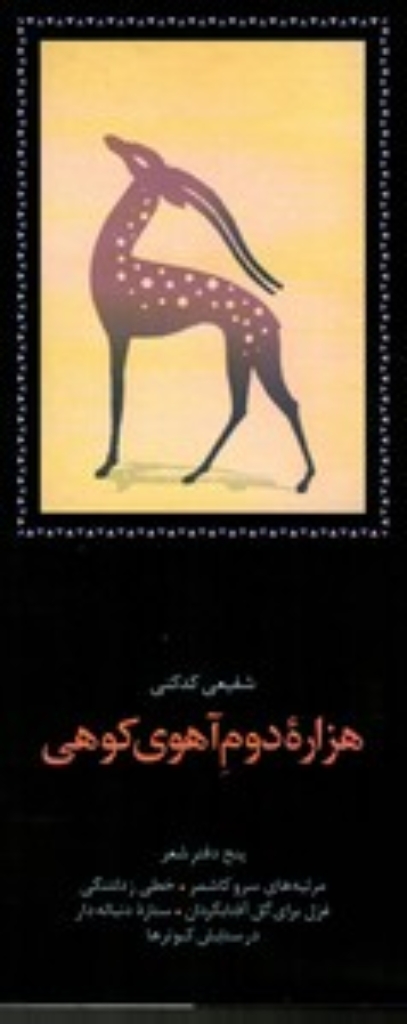 تصویر  هزاره دوم آهوی کوهی (رقعی-گالینگور)