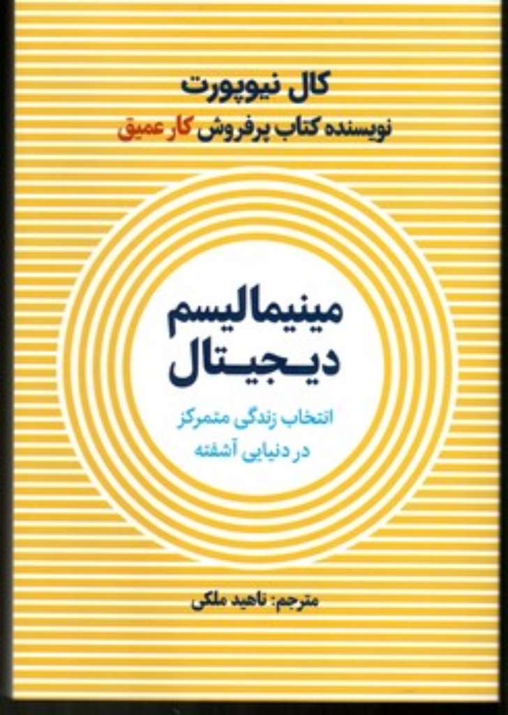 تصویر  مینیمالیسم دیجیتال - انتخاب زندگی متمرکز در دنیایی آشفته (رقعی-شمیز)