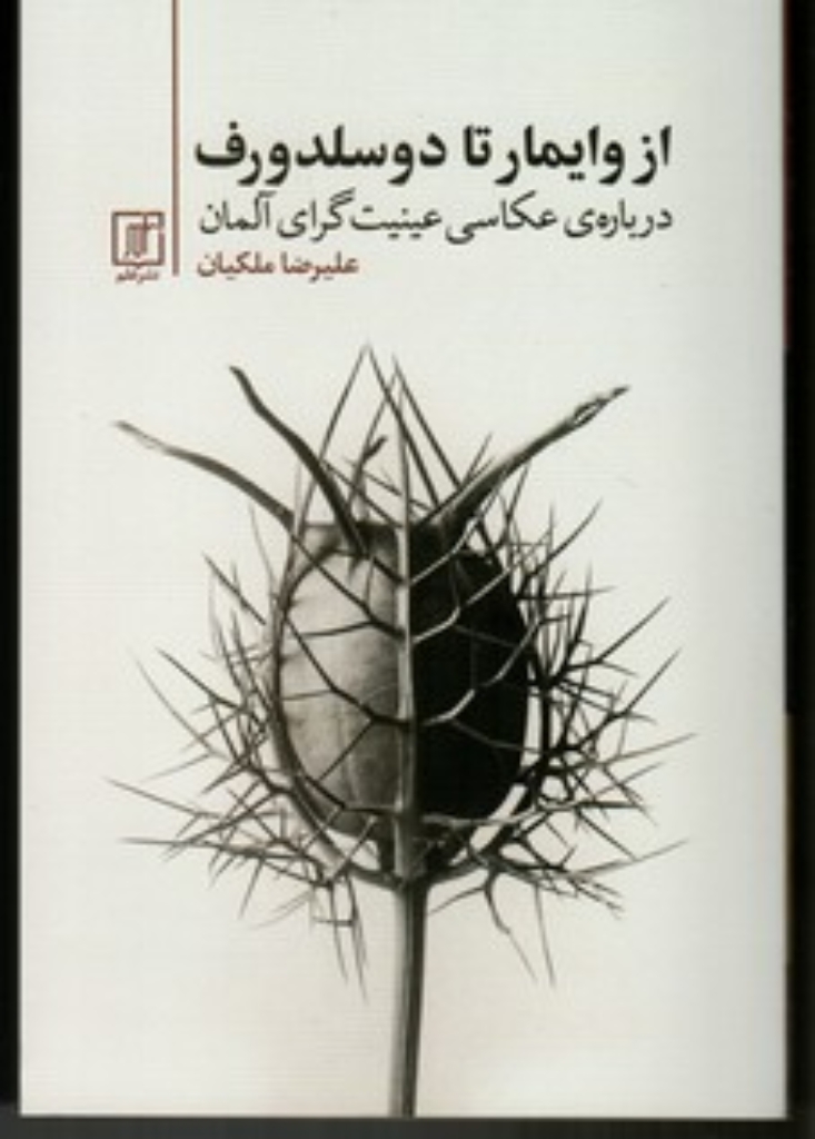 تصویر  از وایمار تا دوسلدورف - درباره عکاسی عینیت گرای آلمان (رقعی-شمیز)