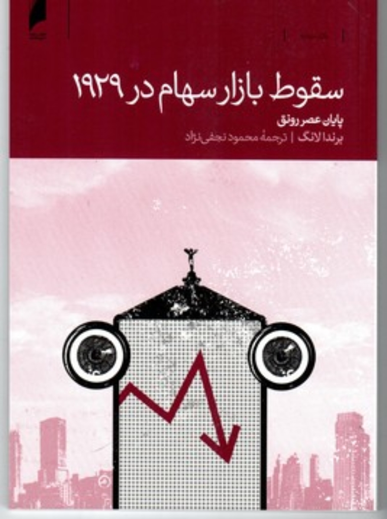 تصویر  سقوط بازار سهام در 1929 - پایان عصر رونق (رقعی-شمیز)